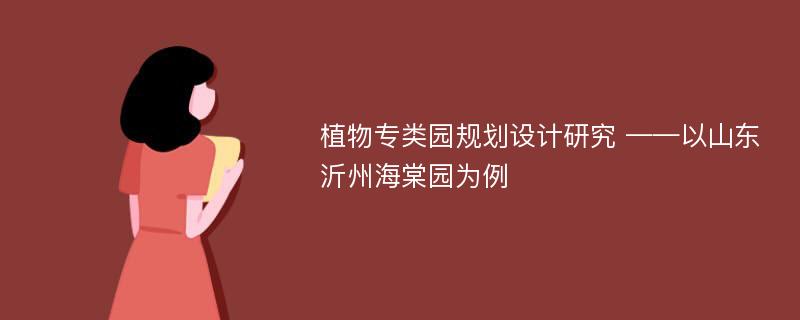 植物专类园规划设计研究 ——以山东沂州海棠园为例