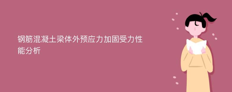 钢筋混凝土梁体外预应力加固受力性能分析