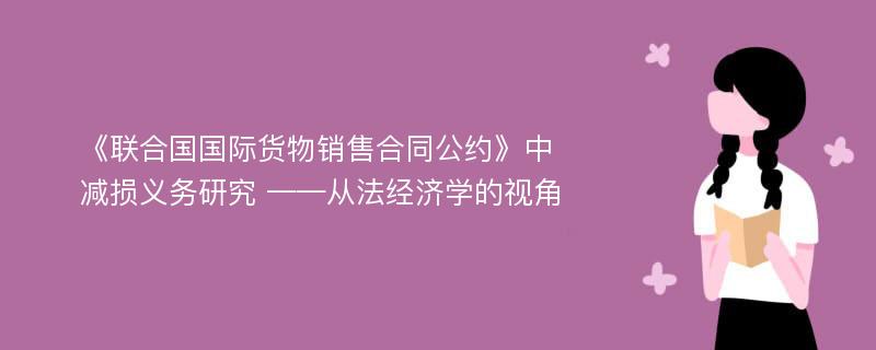 《联合国国际货物销售合同公约》中减损义务研究 ——从法经济学的视角