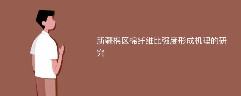 新疆棉区棉纤维比强度形成机理的研究