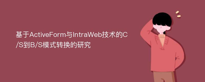 基于ActiveForm与IntraWeb技术的C/S到B/S模式转换的研究