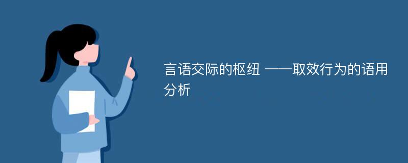 言语交际的枢纽 ——取效行为的语用分析