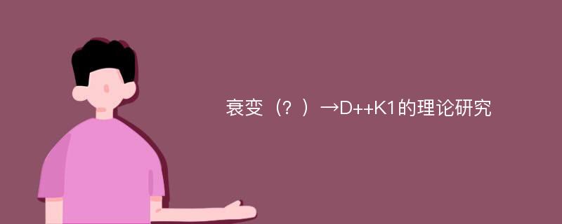 衰变（？）→D++K1的理论研究