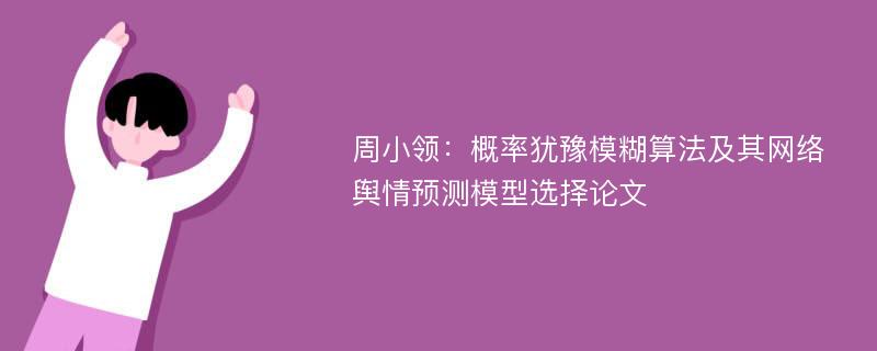 周小领：概率犹豫模糊算法及其网络舆情预测模型选择论文