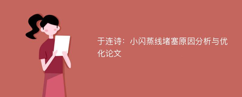 于连诗：小闪蒸线堵塞原因分析与优化论文