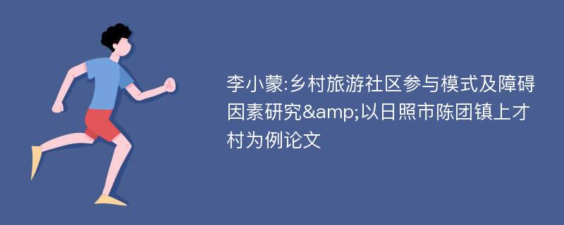 李小蒙:乡村旅游社区参与模式及障碍因素研究&以日照市陈团镇上才村为例论文