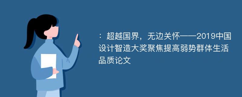 ：超越国界，无边关怀——2019中国设计智造大奖聚焦提高弱势群体生活品质论文