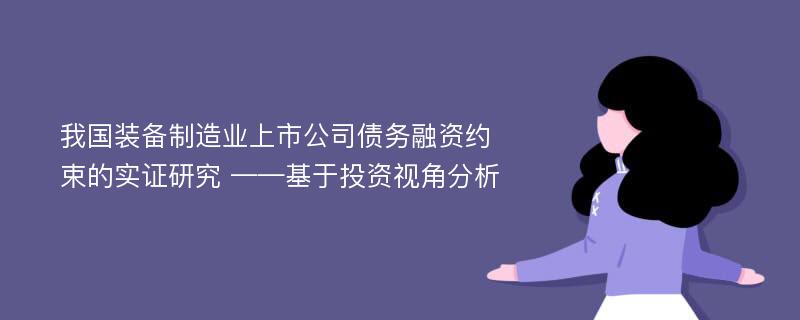 我国装备制造业上市公司债务融资约束的实证研究 ——基于投资视角分析