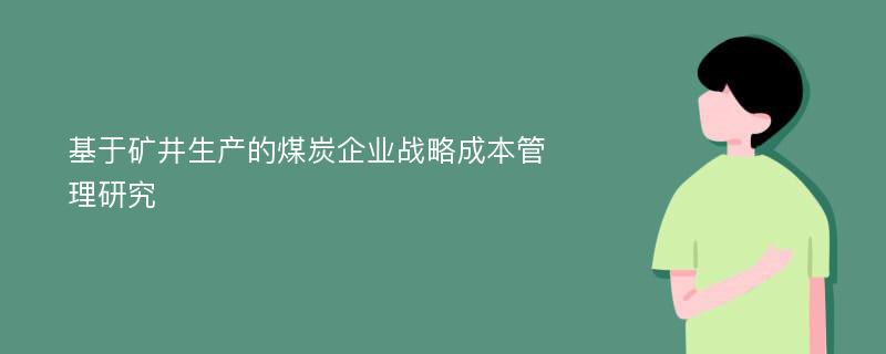 基于矿井生产的煤炭企业战略成本管理研究