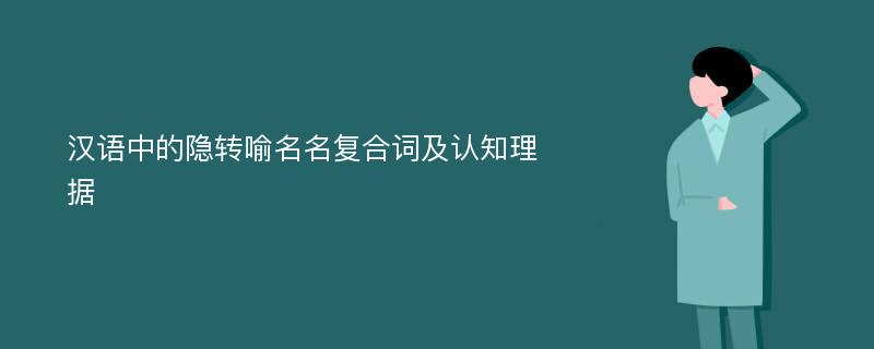 汉语中的隐转喻名名复合词及认知理据