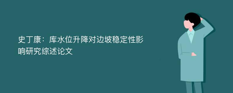 史丁康：库水位升降对边坡稳定性影响研究综述论文