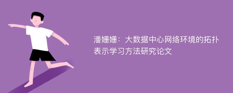 潘姗姗：大数据中心网络环境的拓扑表示学习方法研究论文