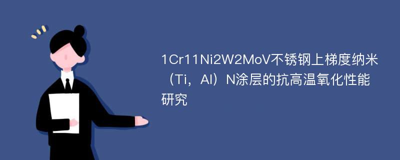 1Cr11Ni2W2MoV不锈钢上梯度纳米（Ti，Al）N涂层的抗高温氧化性能研究