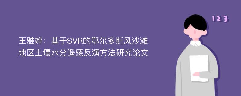 王雅婷：基于SVR的鄂尔多斯风沙滩地区土壤水分遥感反演方法研究论文