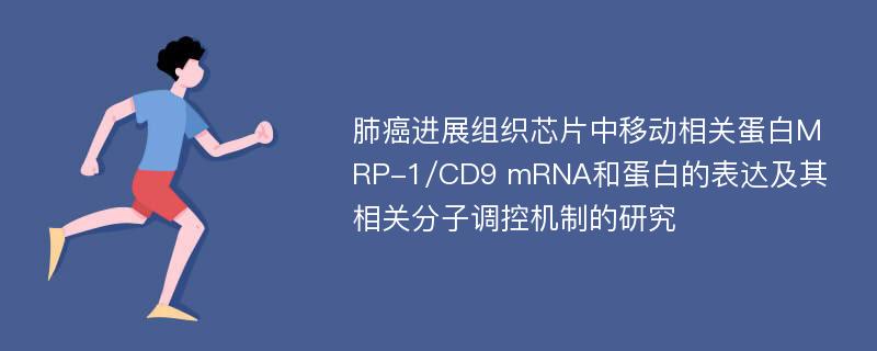 肺癌进展组织芯片中移动相关蛋白MRP-1/CD9 mRNA和蛋白的表达及其相关分子调控机制的研究