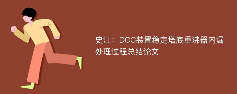 史江：DCC装置稳定塔底重沸器内漏处理过程总结论文