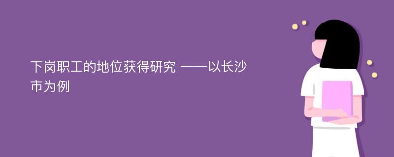 下岗职工的地位获得研究 ——以长沙市为例