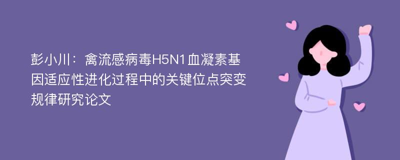 彭小川：禽流感病毒H5N1血凝素基因适应性进化过程中的关键位点突变规律研究论文