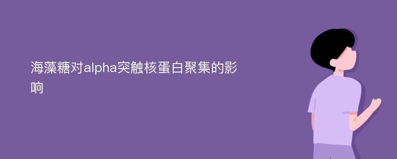 海藻糖对alpha突触核蛋白聚集的影响