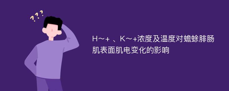 H～+ 、K～+浓度及温度对蟾蜍腓肠肌表面肌电变化的影响