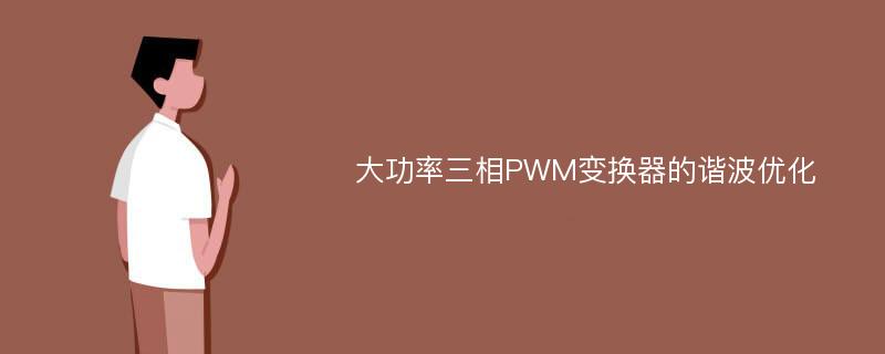 大功率三相PWM变换器的谐波优化