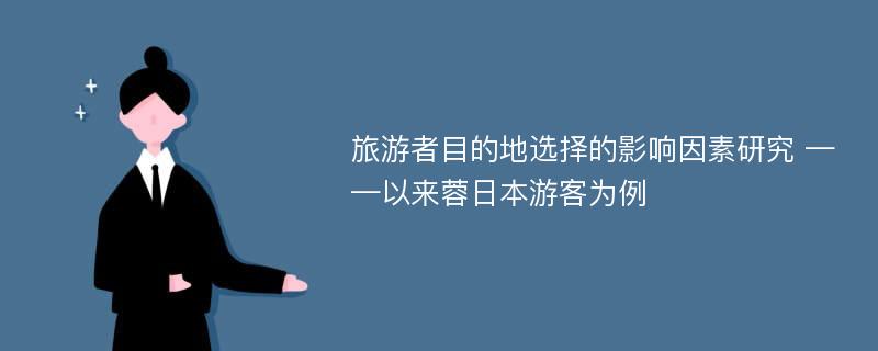 旅游者目的地选择的影响因素研究 ——以来蓉日本游客为例