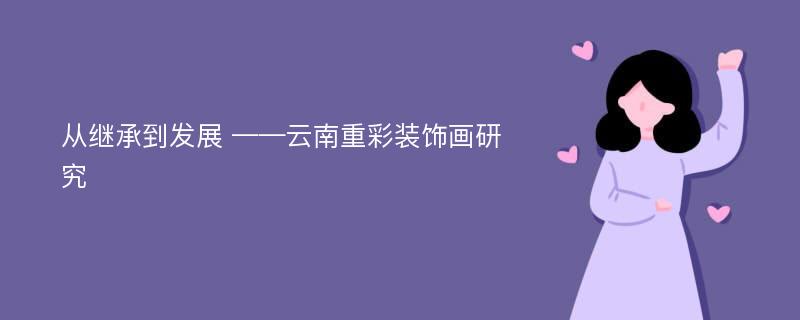 从继承到发展 ——云南重彩装饰画研究