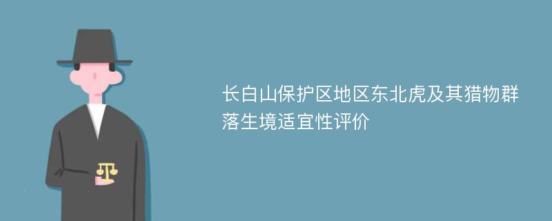 长白山保护区地区东北虎及其猎物群落生境适宜性评价