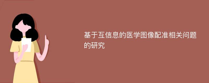 基于互信息的医学图像配准相关问题的研究