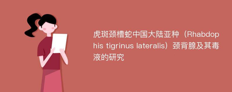 虎斑颈槽蛇中国大陆亚种（Rhabdophis tigrinus lateralis）颈背腺及其毒液的研究