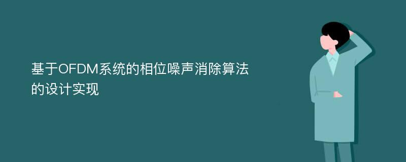 基于OFDM系统的相位噪声消除算法的设计实现