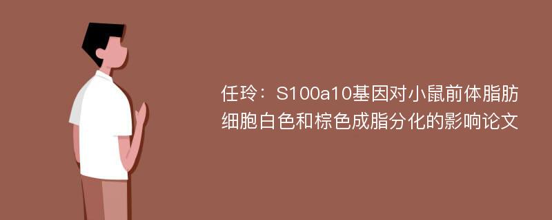 任玲：S100a10基因对小鼠前体脂肪细胞白色和棕色成脂分化的影响论文