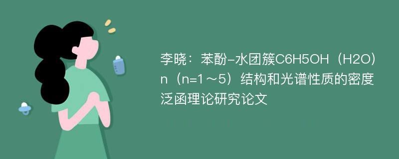 李晓：苯酚-水团簇C6H5OH（H2O）n（n=1～5）结构和光谱性质的密度泛函理论研究论文