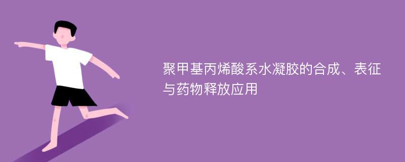 聚甲基丙烯酸系水凝胶的合成、表征与药物释放应用