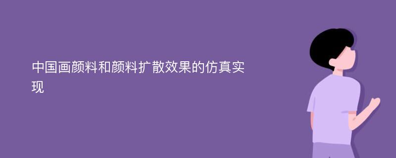 中国画颜料和颜料扩散效果的仿真实现