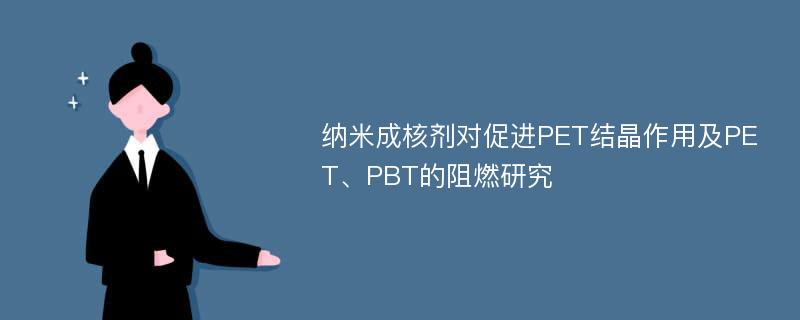 纳米成核剂对促进PET结晶作用及PET、PBT的阻燃研究