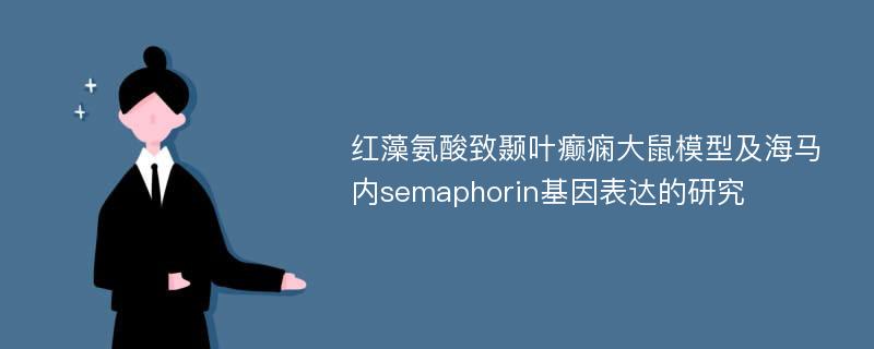 红藻氨酸致颞叶癫痫大鼠模型及海马内semaphorin基因表达的研究