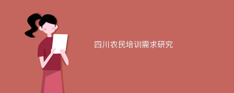 四川农民培训需求研究