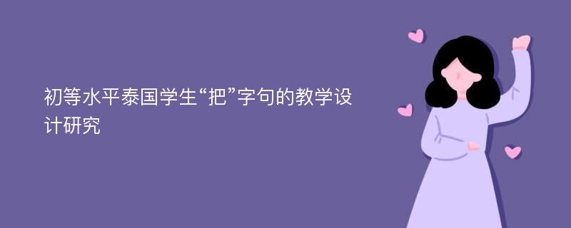 初等水平泰国学生“把”字句的教学设计研究