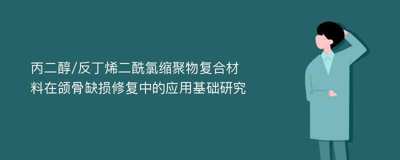 丙二醇/反丁烯二酰氯缩聚物复合材料在颌骨缺损修复中的应用基础研究