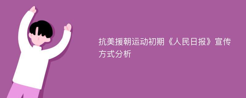 抗美援朝运动初期《人民日报》宣传方式分析