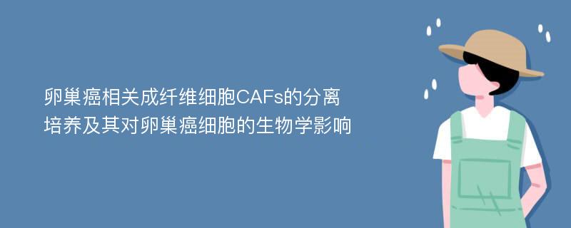 卵巢癌相关成纤维细胞CAFs的分离培养及其对卵巢癌细胞的生物学影响