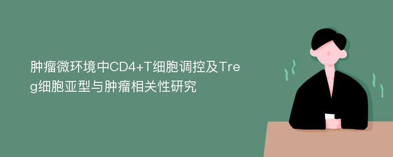 肿瘤微环境中CD4+T细胞调控及Treg细胞亚型与肿瘤相关性研究