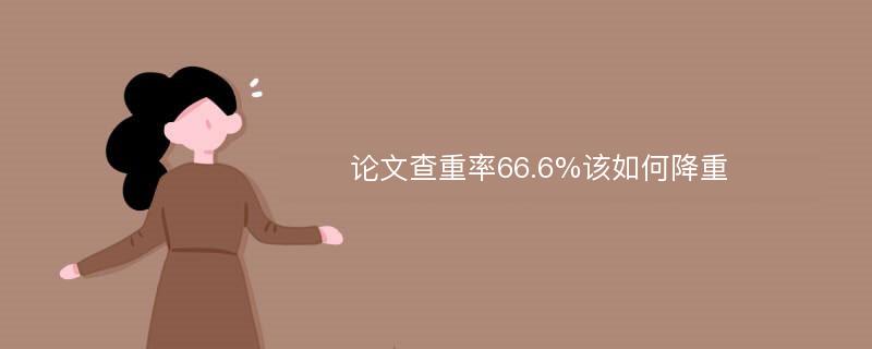 论文查重率66.6%该如何降重