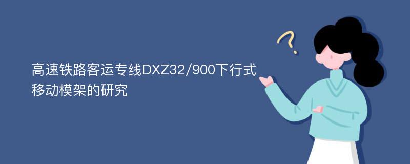 高速铁路客运专线DXZ32/900下行式移动模架的研究