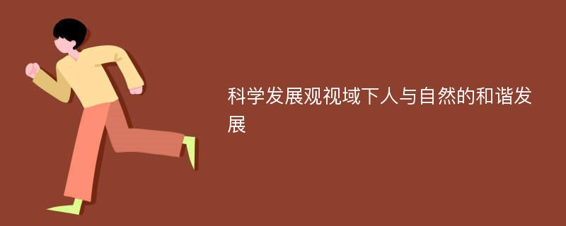 科学发展观视域下人与自然的和谐发展