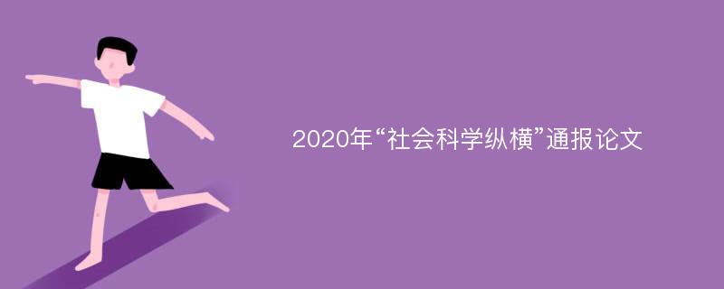 2020年“社会科学纵横”通报论文