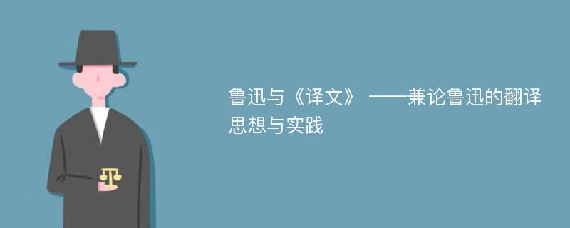 鲁迅与《译文》 ——兼论鲁迅的翻译思想与实践