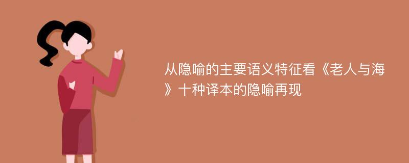 从隐喻的主要语义特征看《老人与海》十种译本的隐喻再现