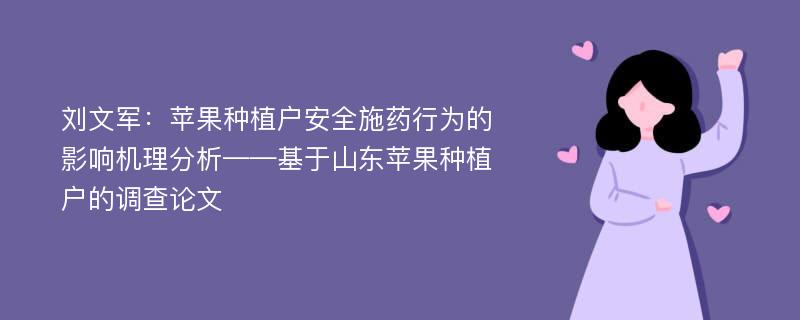 刘文军：苹果种植户安全施药行为的影响机理分析——基于山东苹果种植户的调查论文